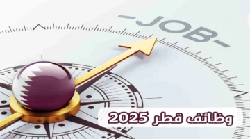 براتب 30 ألف ريال وإعفاء من التأشيرة.. قطر تطرح وظائف للمقيمين في السعودية. 1